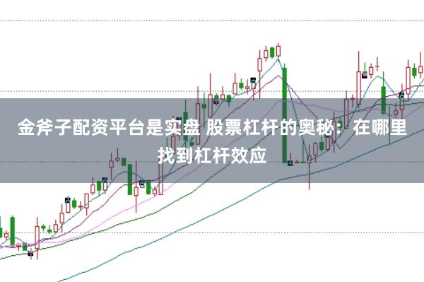 金斧子配资平台是实盘 股票杠杆的奥秘：在哪里找到杠杆效应