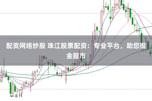 配资网络炒股 珠江股票配资：专业平台，助您掘金股市