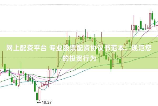 网上配资平台 专业股票配资协议书范本：规范您的投资行为