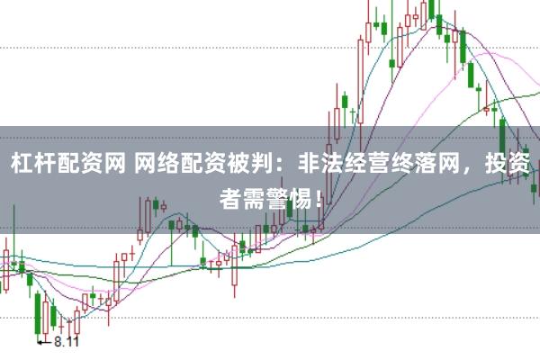 杠杆配资网 网络配资被判：非法经营终落网，投资者需警惕！
