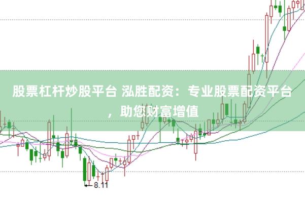 股票杠杆炒股平台 泓胜配资：专业股票配资平台，助您财富增值
