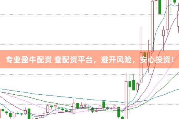 专业盈牛配资 查配资平台，避开风险，安心投资！