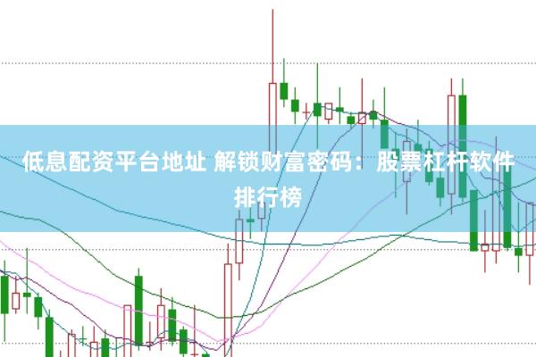 低息配资平台地址 解锁财富密码：股票杠杆软件排行榜