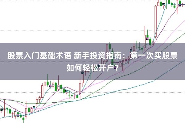 股票入门基础术语 新手投资指南：第一次买股票如何轻松开户？