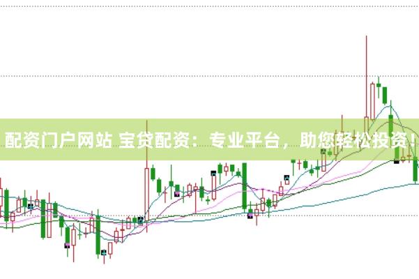 配资门户网站 宝贷配资：专业平台，助您轻松投资！