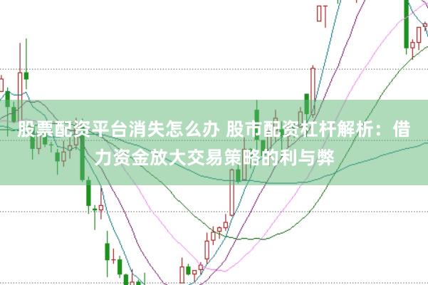 股票配资平台消失怎么办 股市配资杠杆解析：借力资金放大交易策略的利与弊
