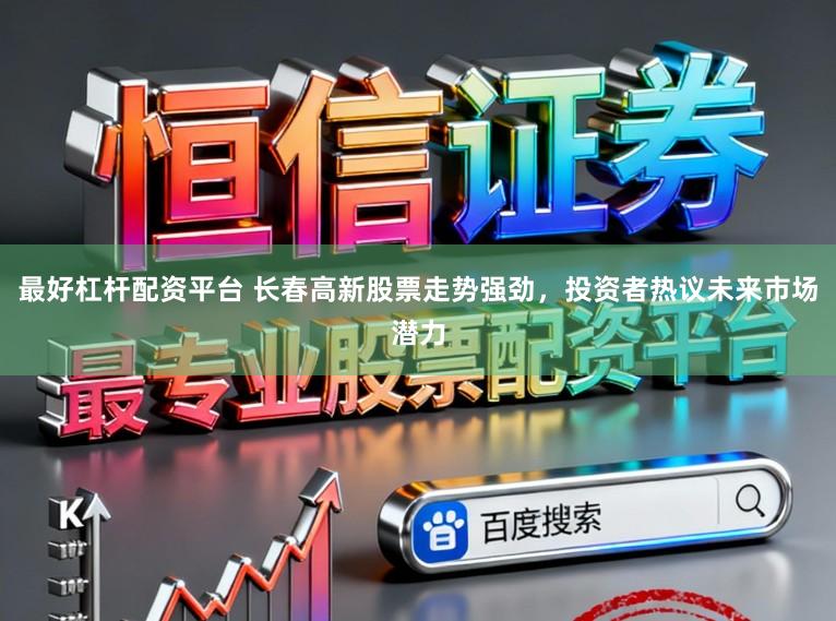 最好杠杆配资平台 长春高新股票走势强劲,投资者热议未来市场潜力