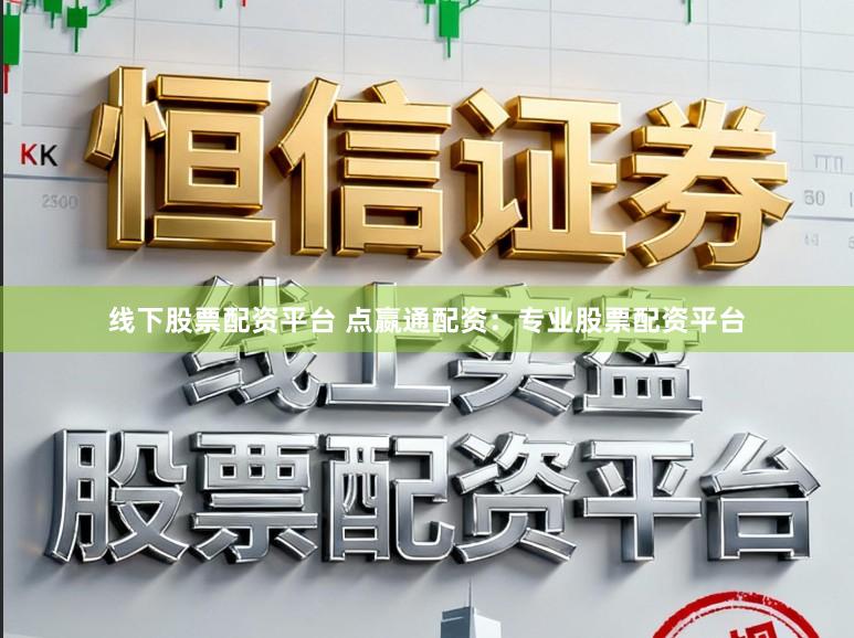 线下股票配资平台 点嬴通配资:专业股票配资平台