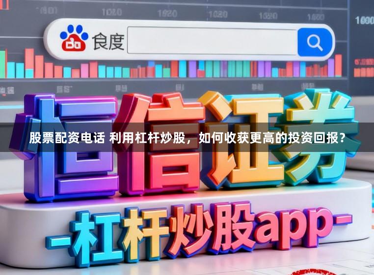 股票配资电话 利用杠杆炒股，如何收获更高的投资回报？