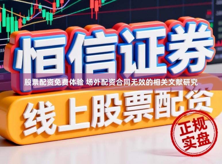 股票配资免费体验 场外配资合同无效的相关文献研究