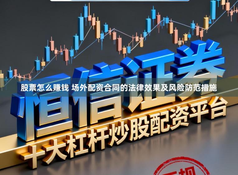 股票怎么赚钱 场外配资合同的法律效果及风险防范措施