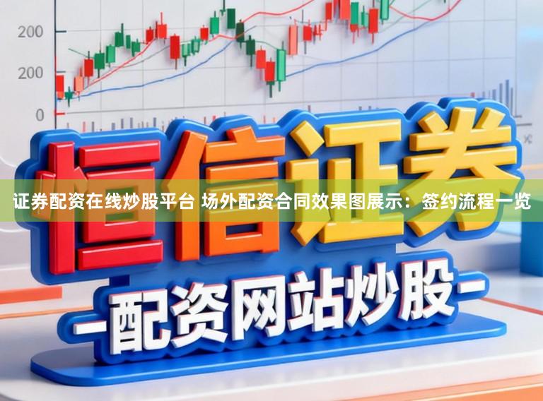 证券配资在线炒股平台 场外配资合同效果图展示:签约流程一览