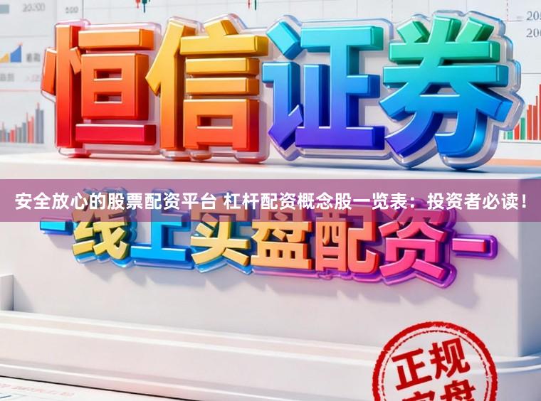 安全放心的股票配资平台 杠杆配资概念股一览表：投资者必读！