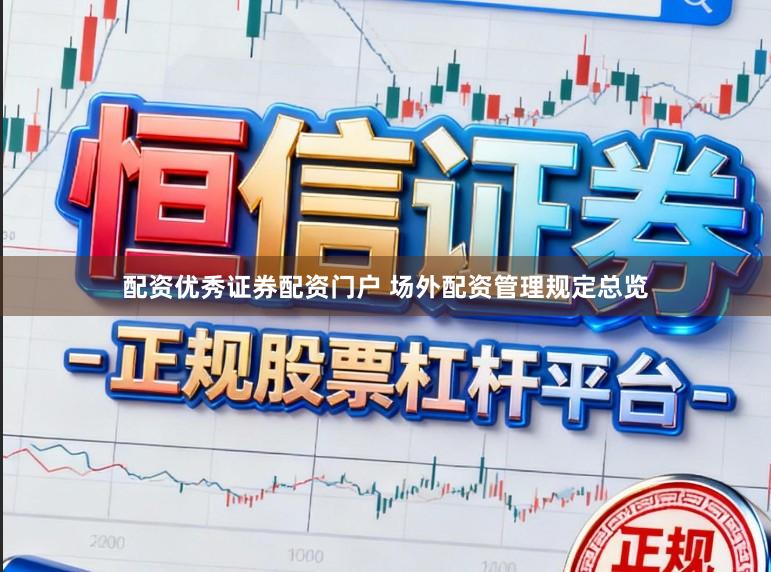 配资优秀证券配资门户 场外配资管理规定总览
