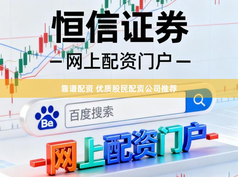 靠谱配资 优质股民配资公司推荐