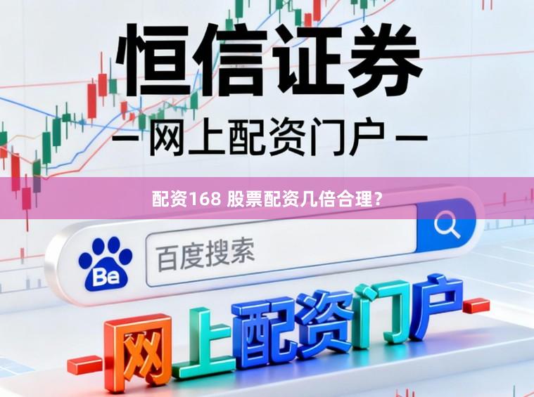 配资168 股票配资几倍合理？