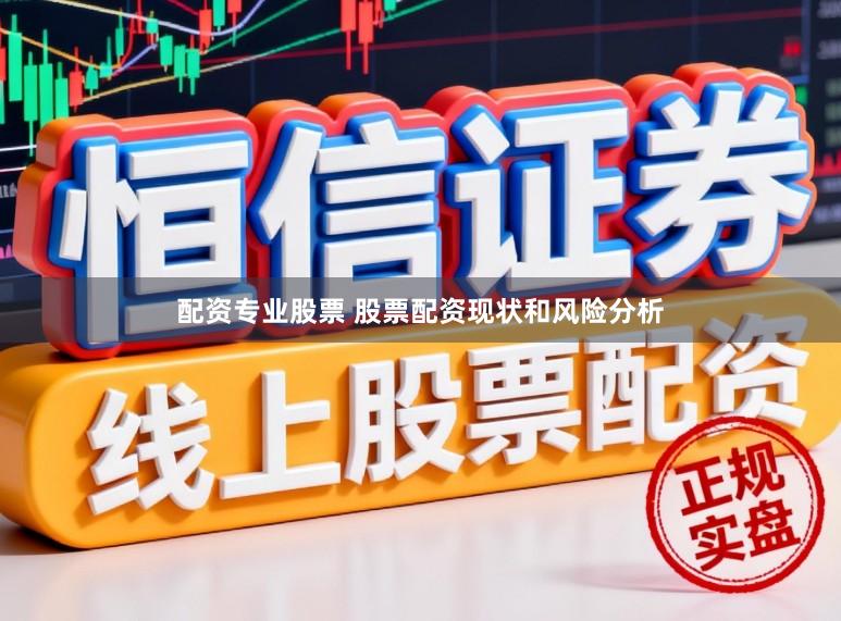 配资专业股票 股票配资现状和风险分析
