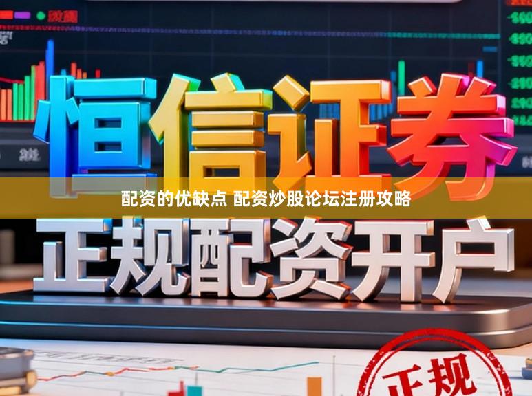 配资的优缺点 配资炒股论坛注册攻略