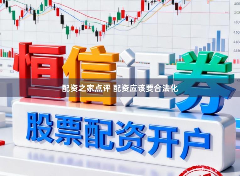 配资之家点评 配资应该要合法化