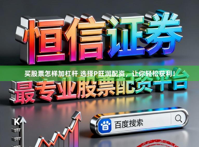 买股票怎样加杠杆 选择P旺润配资，让你轻松获利！