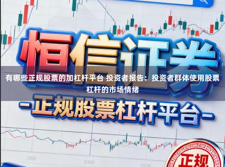 有哪些正规股票的加杠杆平台 投资者报告:投资者群体使用股票杠杆的市场情绪