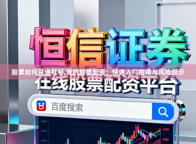 股票如何开通杠杆 我的股票配资：快速入门指南与风险提示