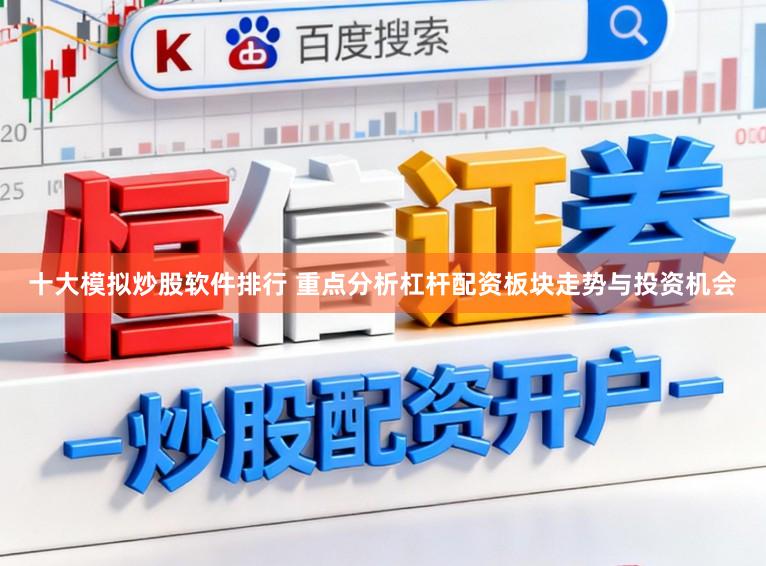 十大模拟炒股软件排行 重点分析杠杆配资板块走势与投资机会