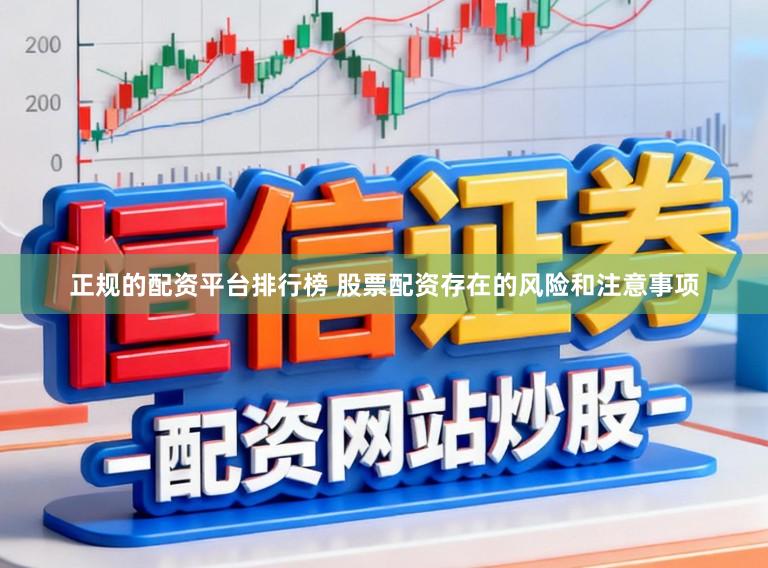 正规的配资平台排行榜 股票配资存在的风险和注意事项