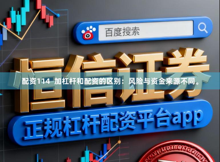配资114  加杠杆和配资的区别：风险与资金来源不同。