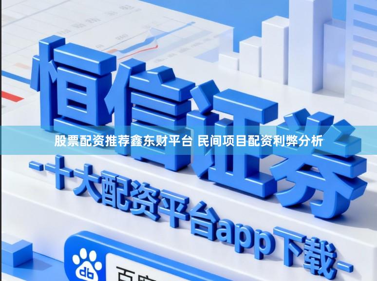 股票配资推荐鑫东财平台 民间项目配资利弊分析