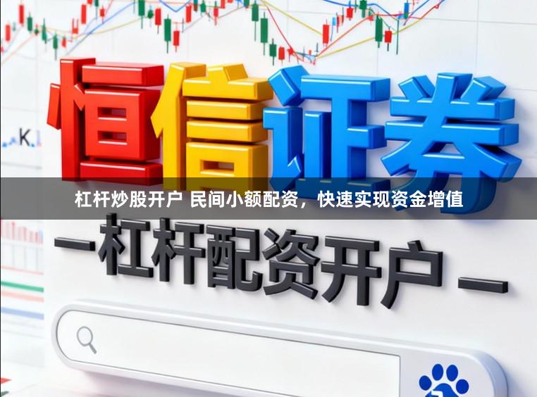 杠杆炒股开户 民间小额配资,快速实现资金增值