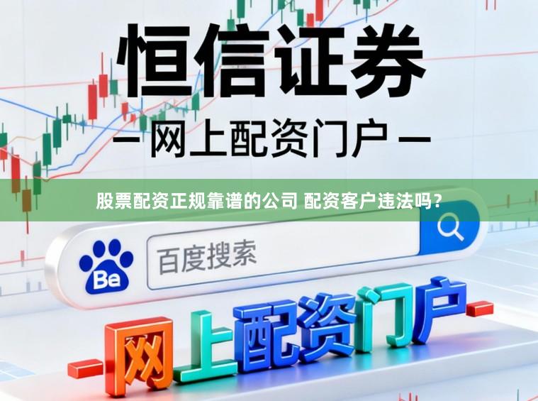 股票配资正规靠谱的公司 配资客户违法吗？