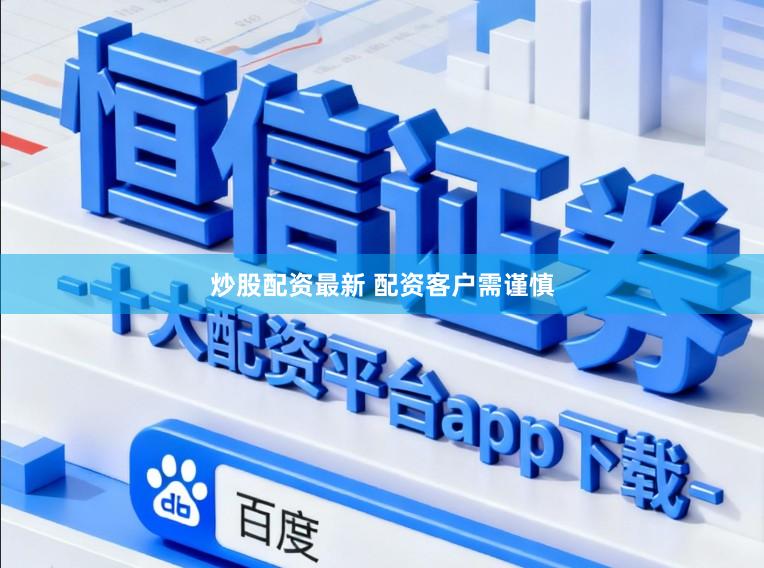 炒股配资最新 配资客户需谨慎
