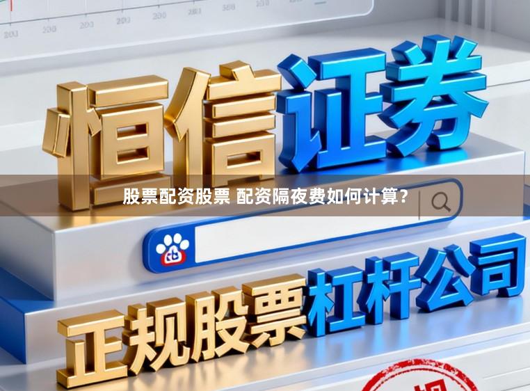 股票配资股票 配资隔夜费如何计算？