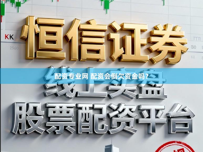 配资专业网 配资会倒欠资金吗？