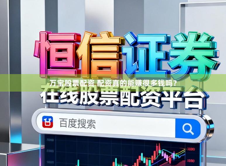 万宝股票配资 配资真的能赚很多钱吗？