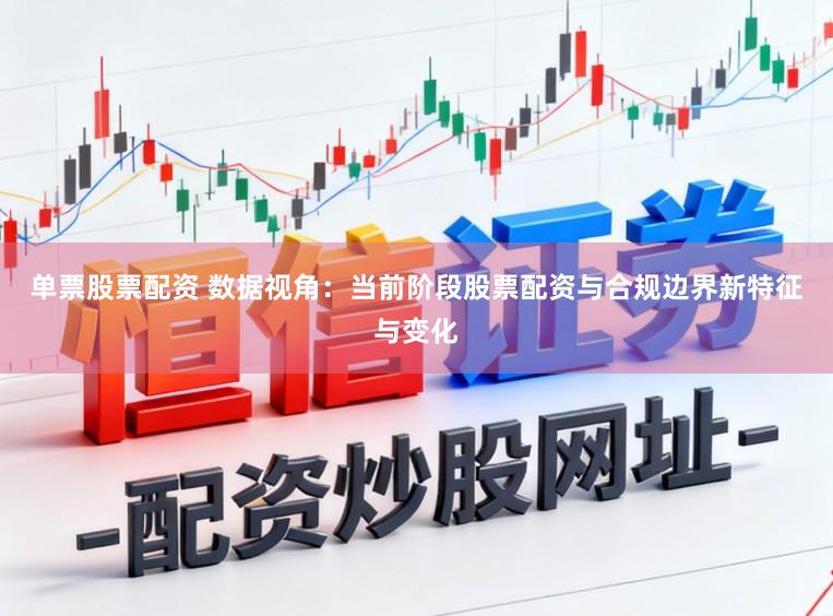 单票股票配资 数据视角：当前阶段股票配资与合规边界新特征与变化